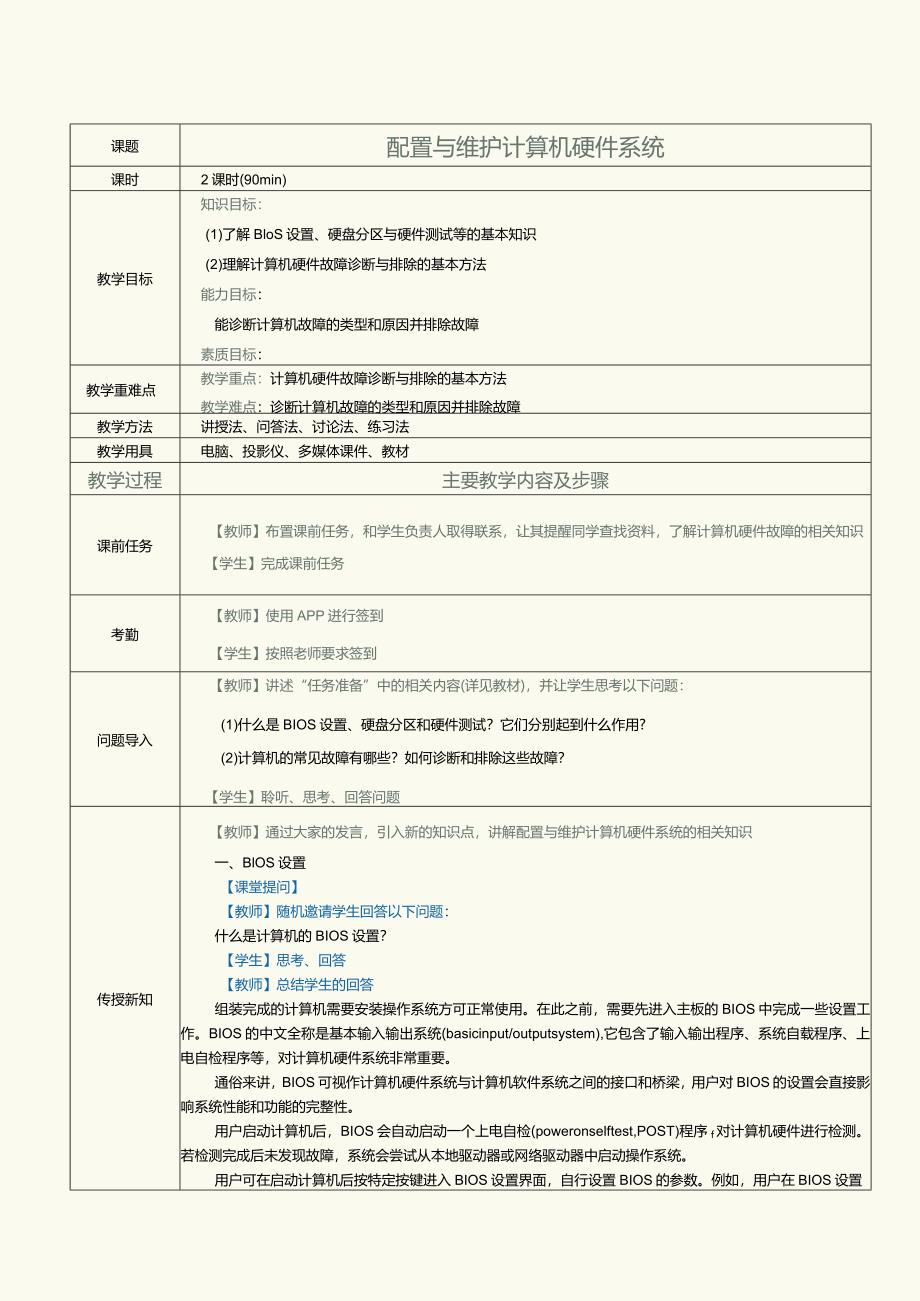 中职《计算机基础知识与应用案例教程》教案第7课配置与维护计算机硬件.docx_第1页