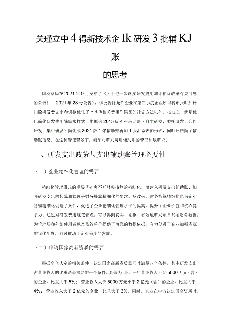 关于建立中小高新技术企业研发支出辅助账的思考.docx_第1页