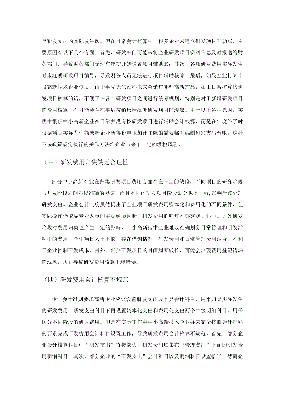 关于建立中小高新技术企业研发支出辅助账的思考.docx_第3页