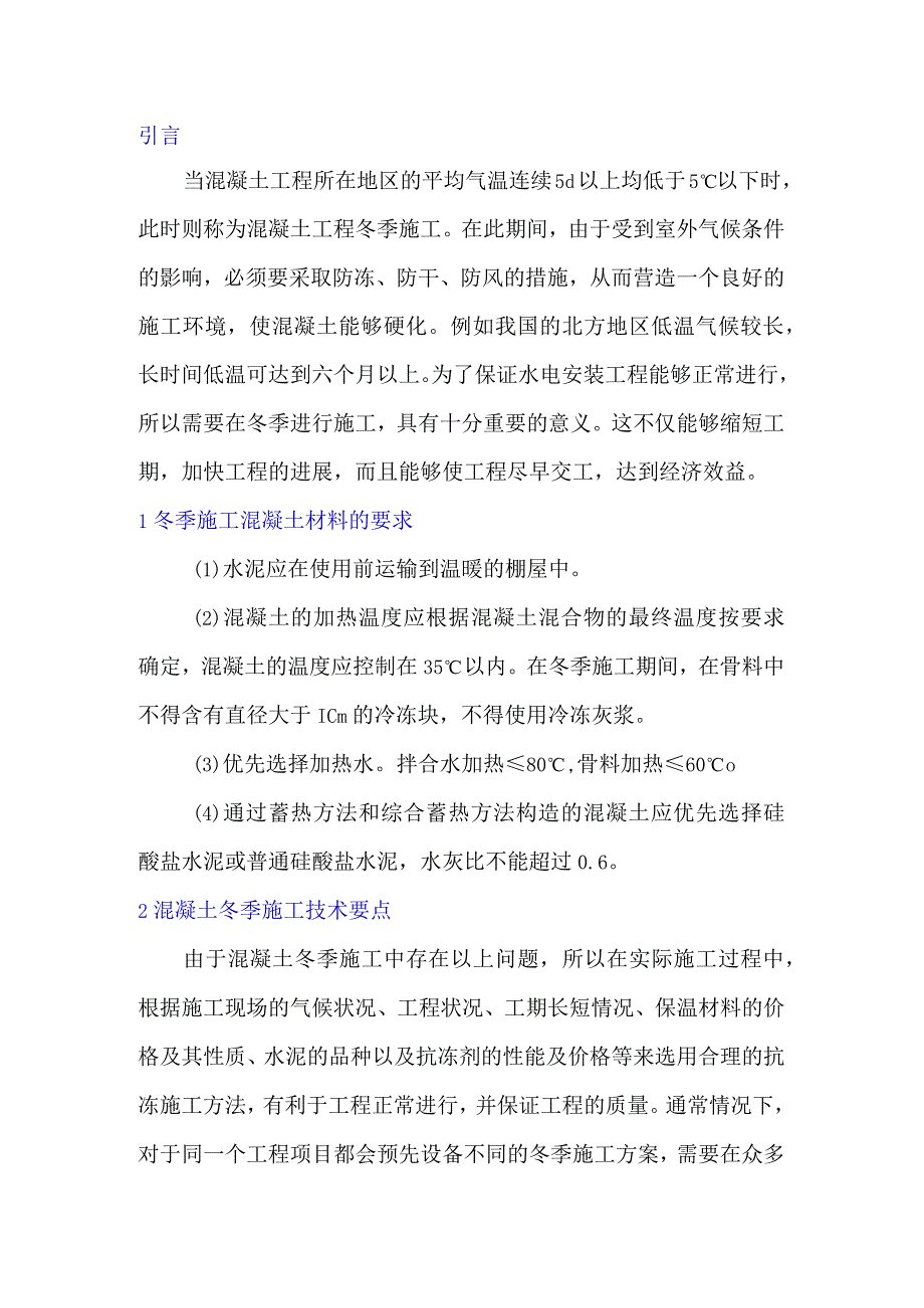 建筑工程技术中混凝土冬季施工技术的研究.docx_第1页