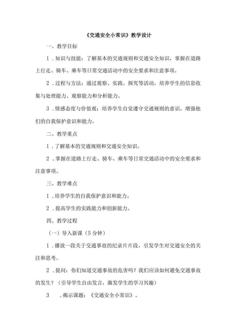 《10交通安全小常识》（教案）四年级上册综合实践活动长春版.docx_第1页