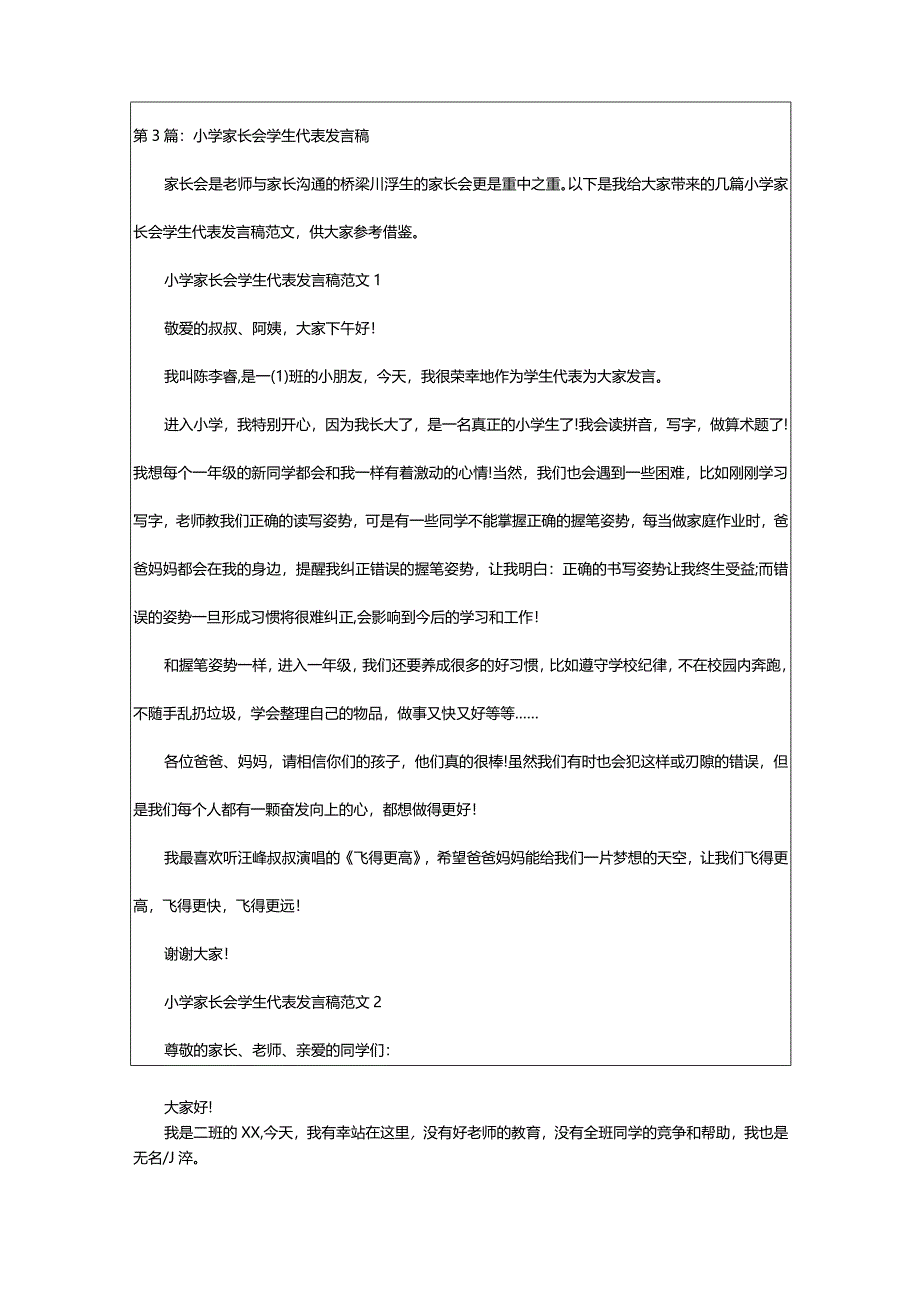 2024年小学二年级家长会学生代表发言稿（共4篇）-大文斗范文网.docx_第3页