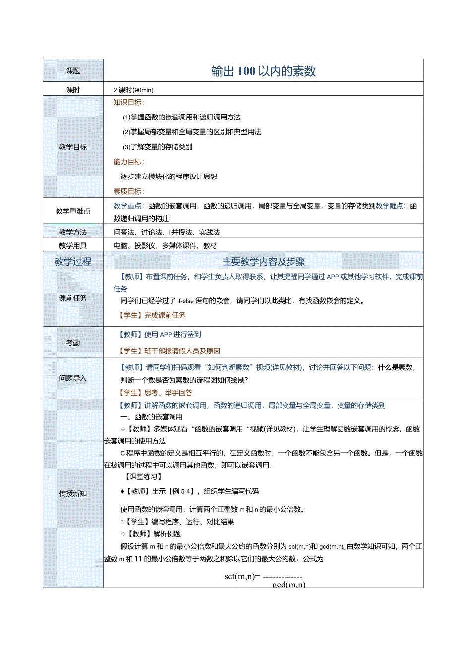 中职《C语言程序设计》教案第10课输出100以内的素数.docx_第1页