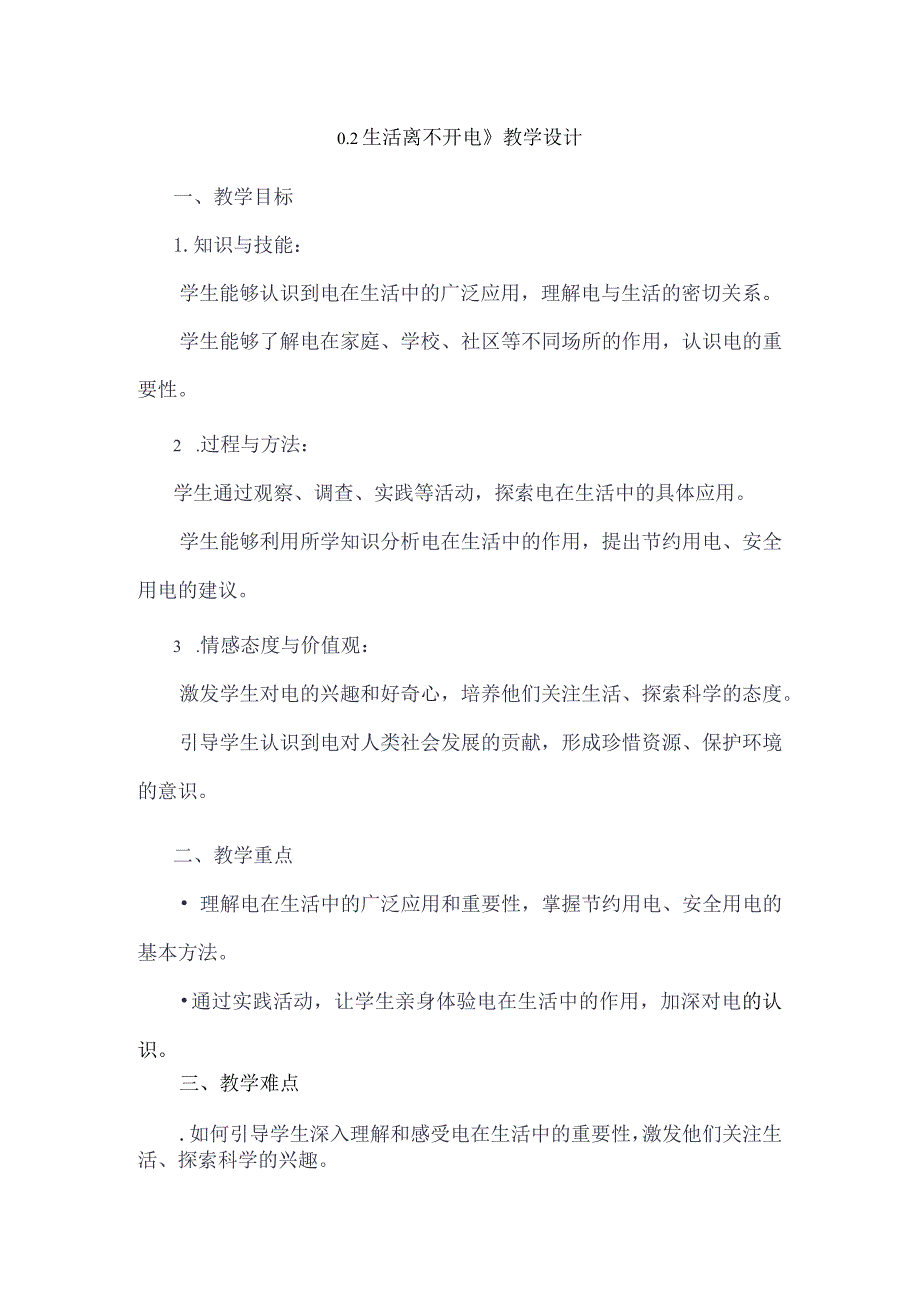 《12生活离不开电》（教学设计）五年级上册综合实践活动安徽大学版.docx_第1页