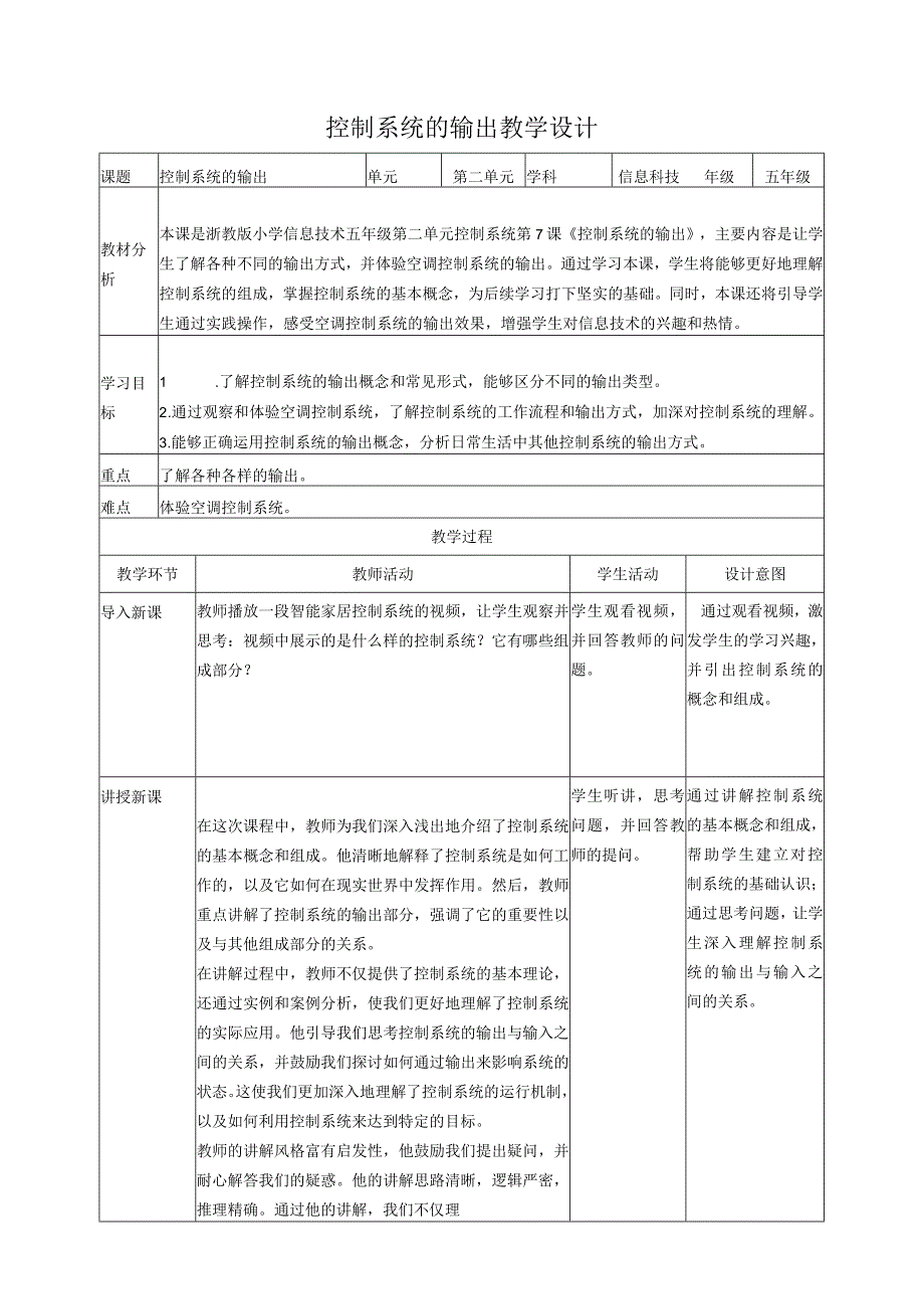 浙教版（2023）五下第7课控制系统的输出教案3（表格式）.docx_第1页
