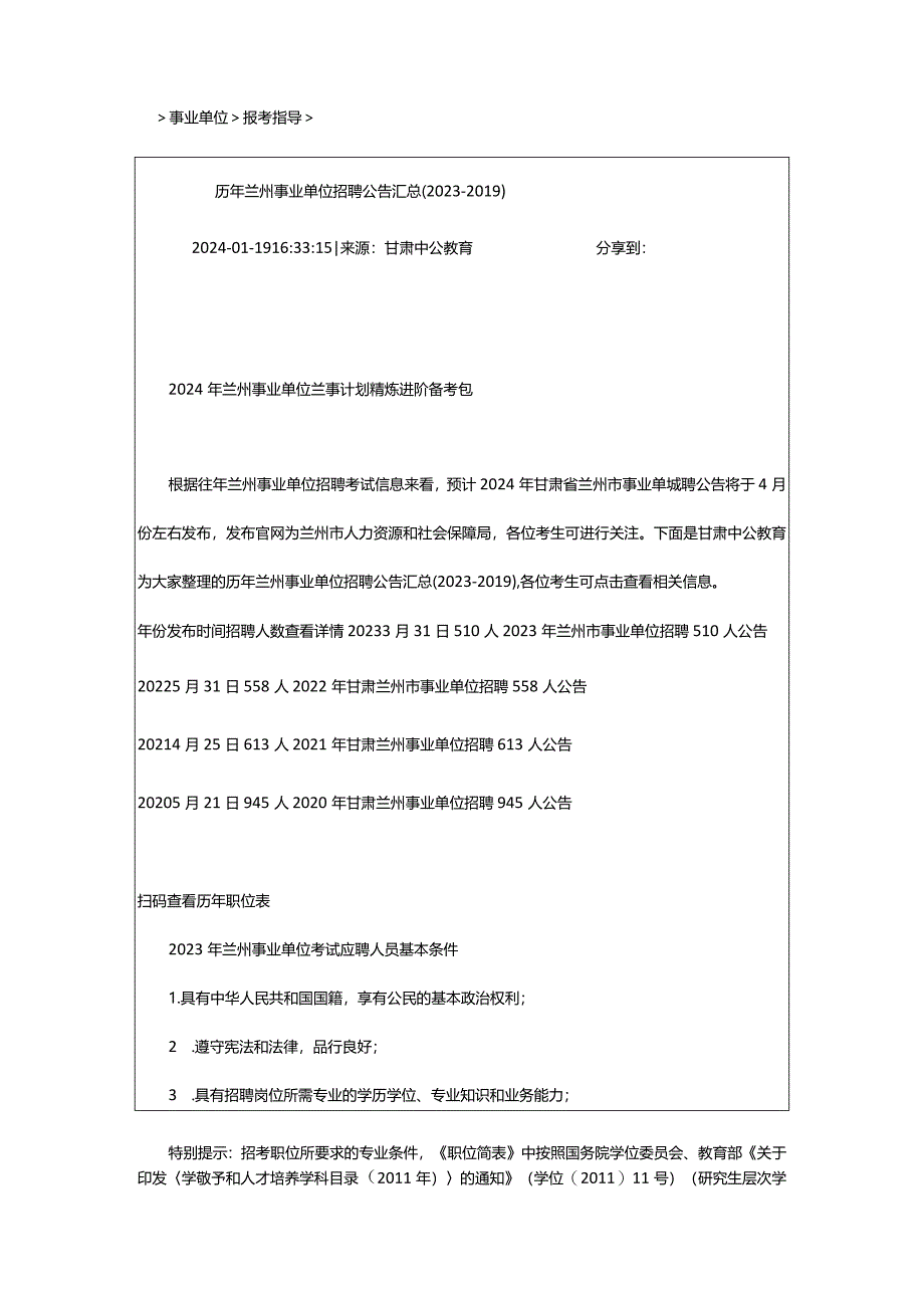 2024年历年兰州事业单位招聘公告汇总（2023-）_甘肃中公教育网.docx_第2页