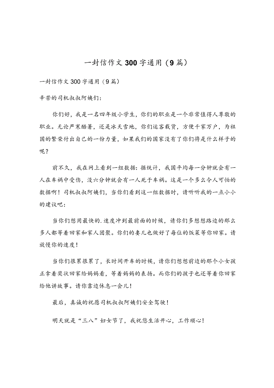 一封信作文300字通用(9篇).docx_第1页