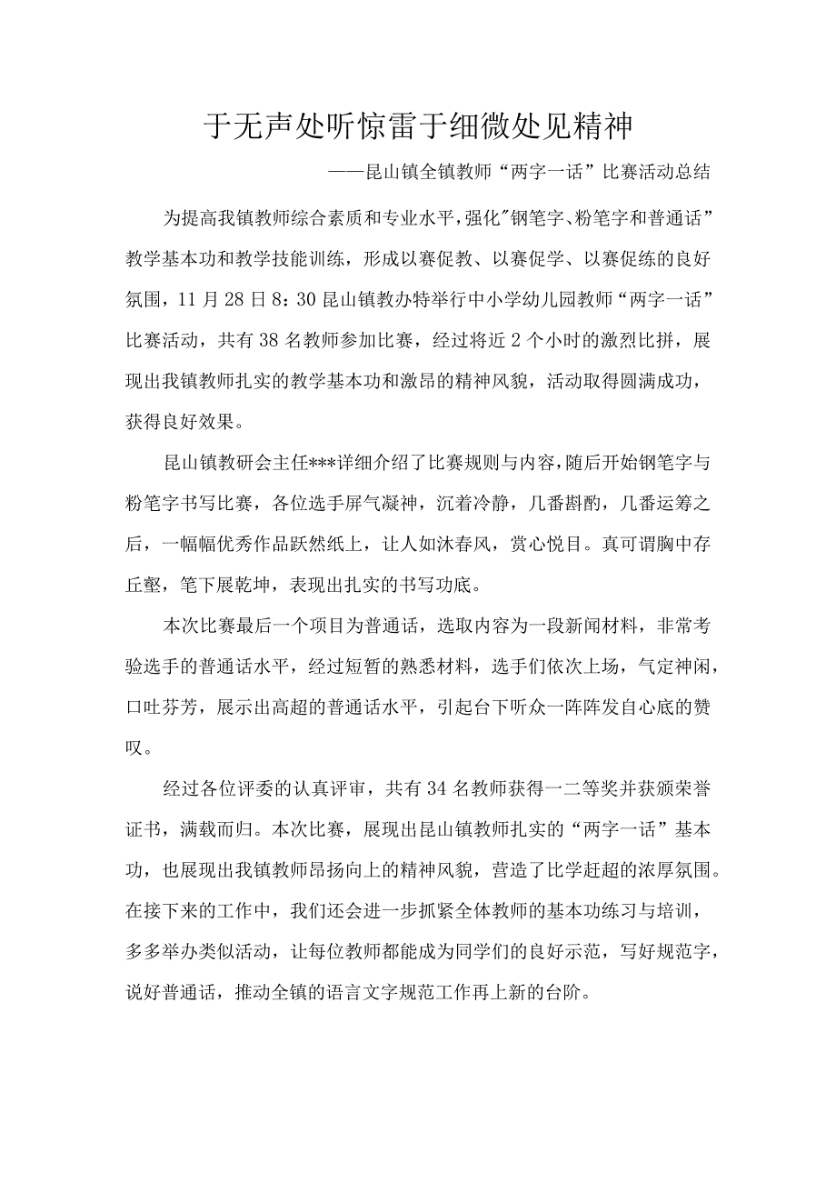 于无声处听惊雷-于细微处见精神——昆山镇全镇教师“两字一话”比赛活动总结.docx_第1页