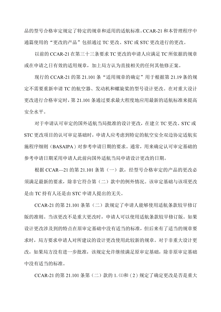 航空产品设计更改审定基础的确定程序.docx_第3页