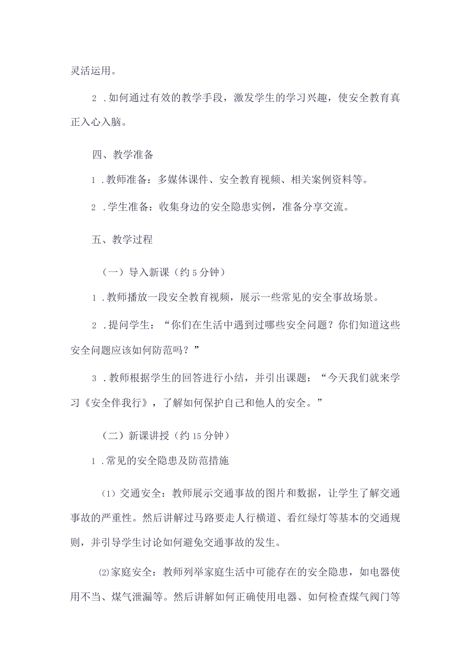 《6安全伴我行》（教案）三年级上册综合实践活动长春版.docx_第2页