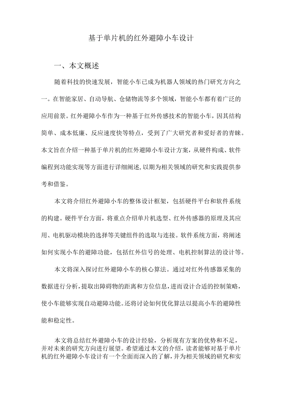 基于单片机的红外避障小车设计.docx_第1页