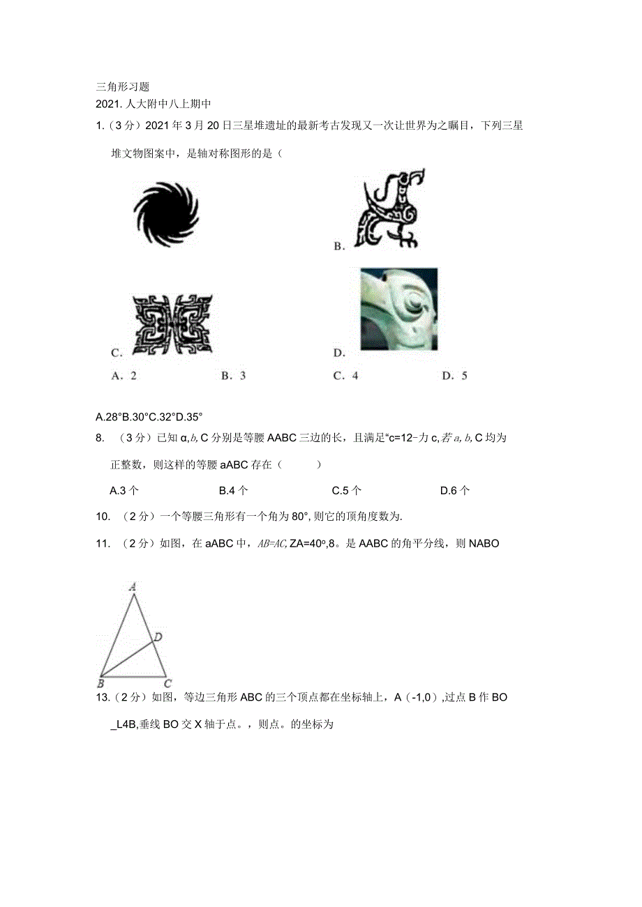 三角形习题.docx_第1页