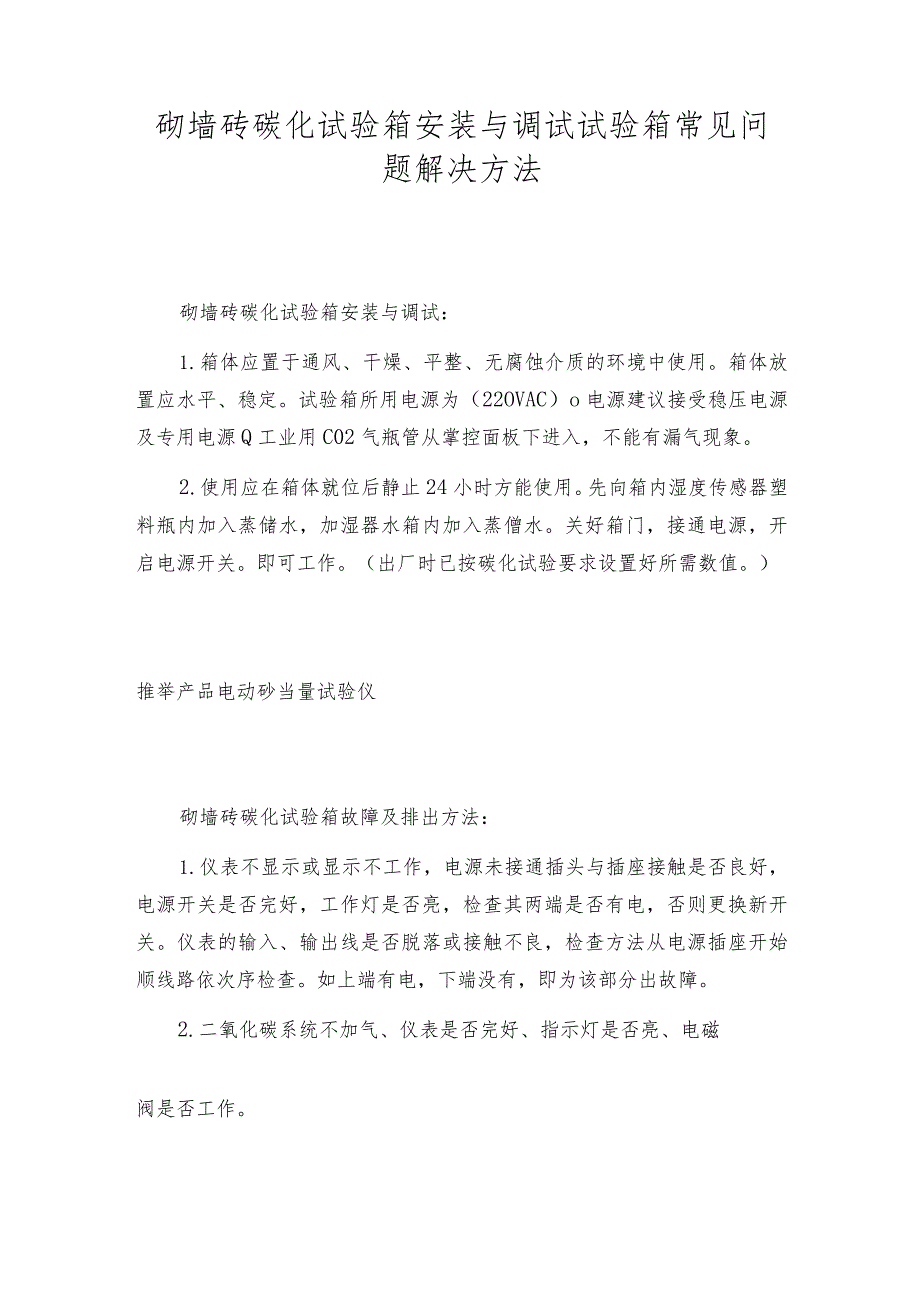 砌墙砖碳化试验箱安装与调试试验箱常见问题解决方法.docx_第1页