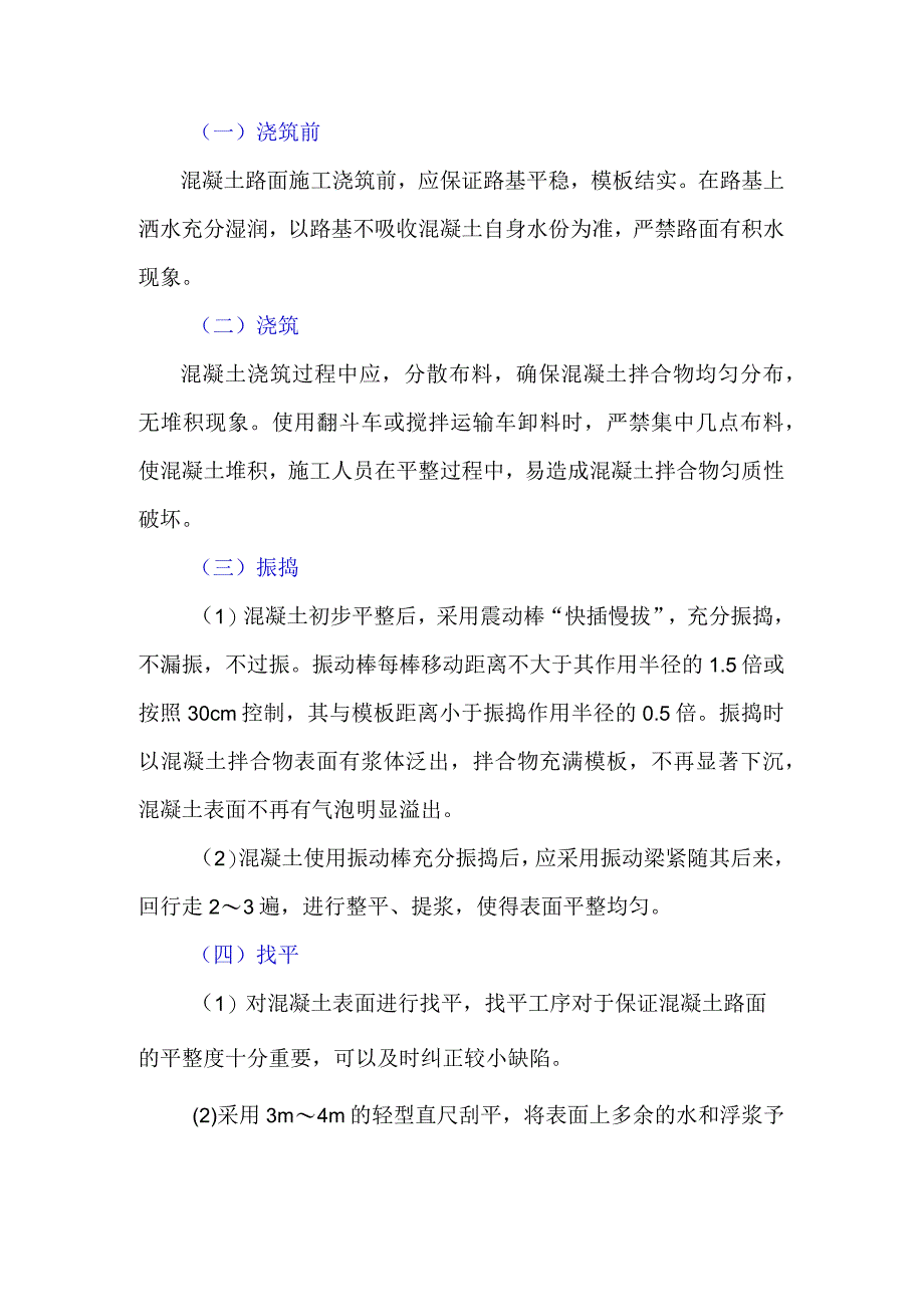 混凝土路面施工技术建议.docx_第1页