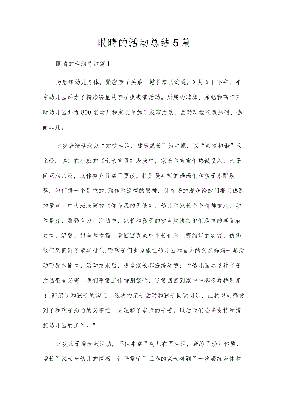 眼睛的活动总结5篇.docx_第1页