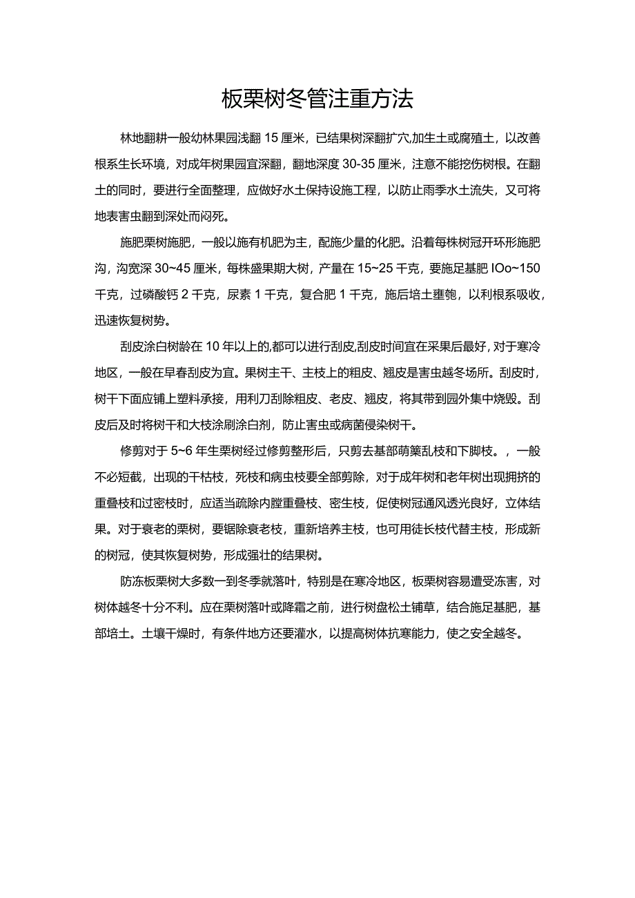 板栗树冬管注重方法.docx_第1页