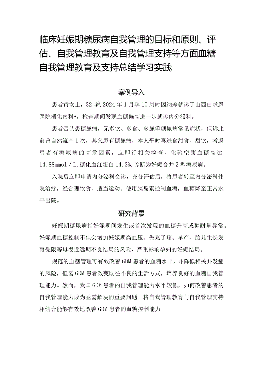 临床妊娠期糖尿病自我管理的目标和原则、评估、自我管理教育及自我管理支持等方面血糖自我管理教育及支持总结学习实践.docx_第1页