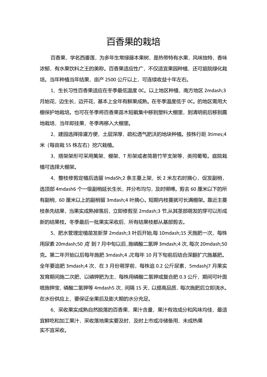 百香果的栽培.docx_第1页