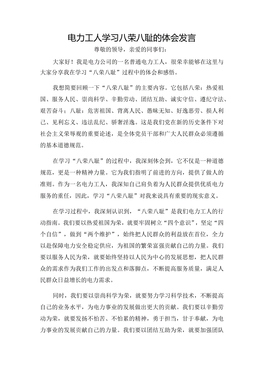 电力工人学习八荣八耻的体会发言.docx_第1页