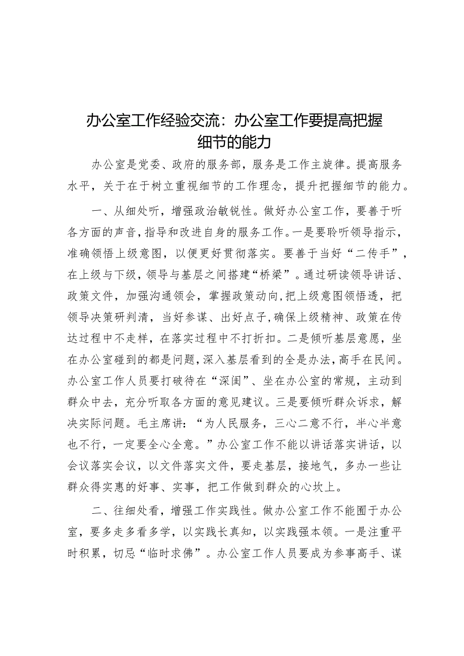 办公室工作经验交流：办公室工作要提高把握细节的能力&2024年市直机关工委党的建设工作要点.docx_第1页