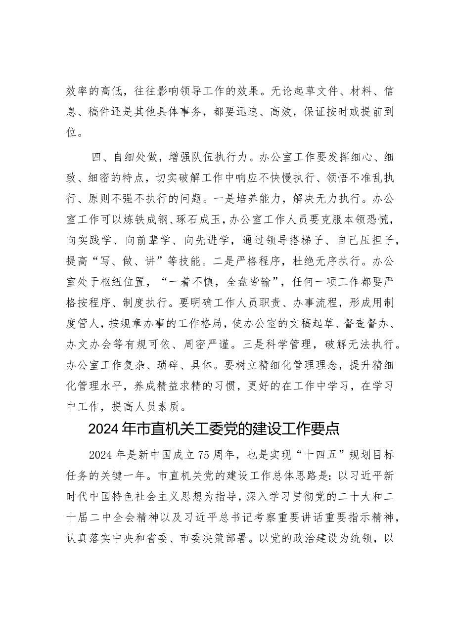 办公室工作经验交流：办公室工作要提高把握细节的能力&2024年市直机关工委党的建设工作要点.docx_第3页