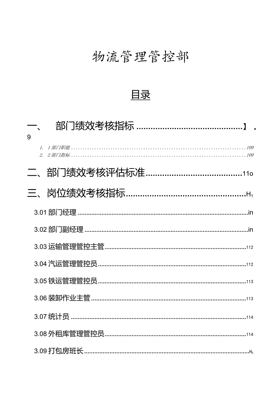 XX粮食工业企业物流管理部绩效管理操作手册范文.docx_第1页