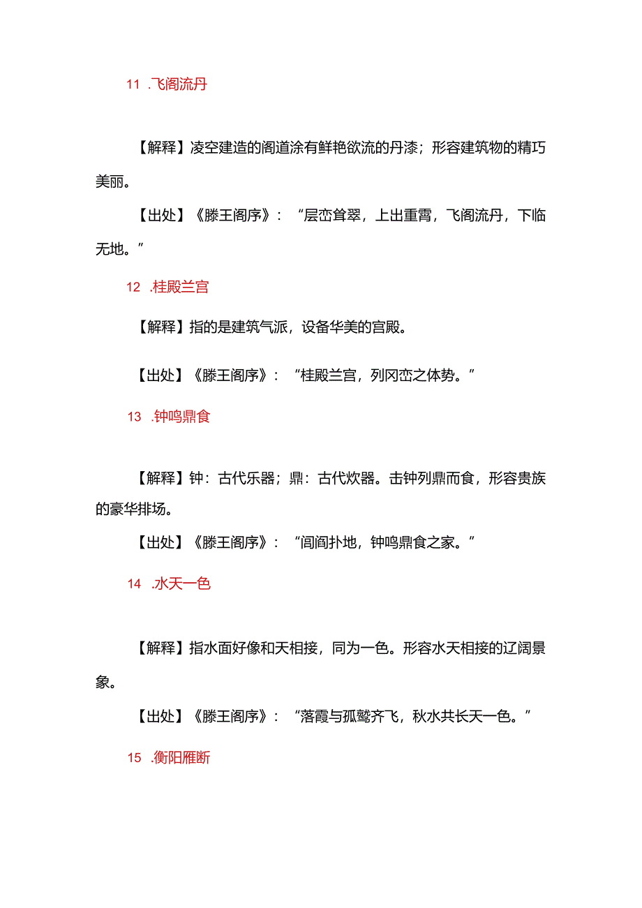 《滕王阁序》中的38个成语个个都是知识点.docx_第3页