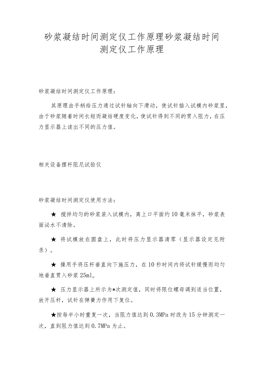 砂浆凝结时间测定仪工作原理砂浆凝结时间测定仪工作原理.docx_第1页