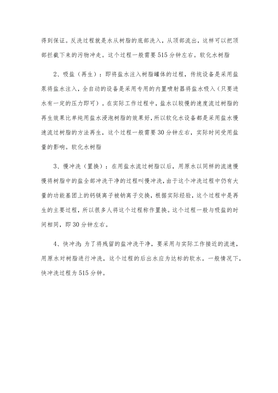 电镀污水除镍大孔阳离子交换树脂的再生流程.docx_第3页