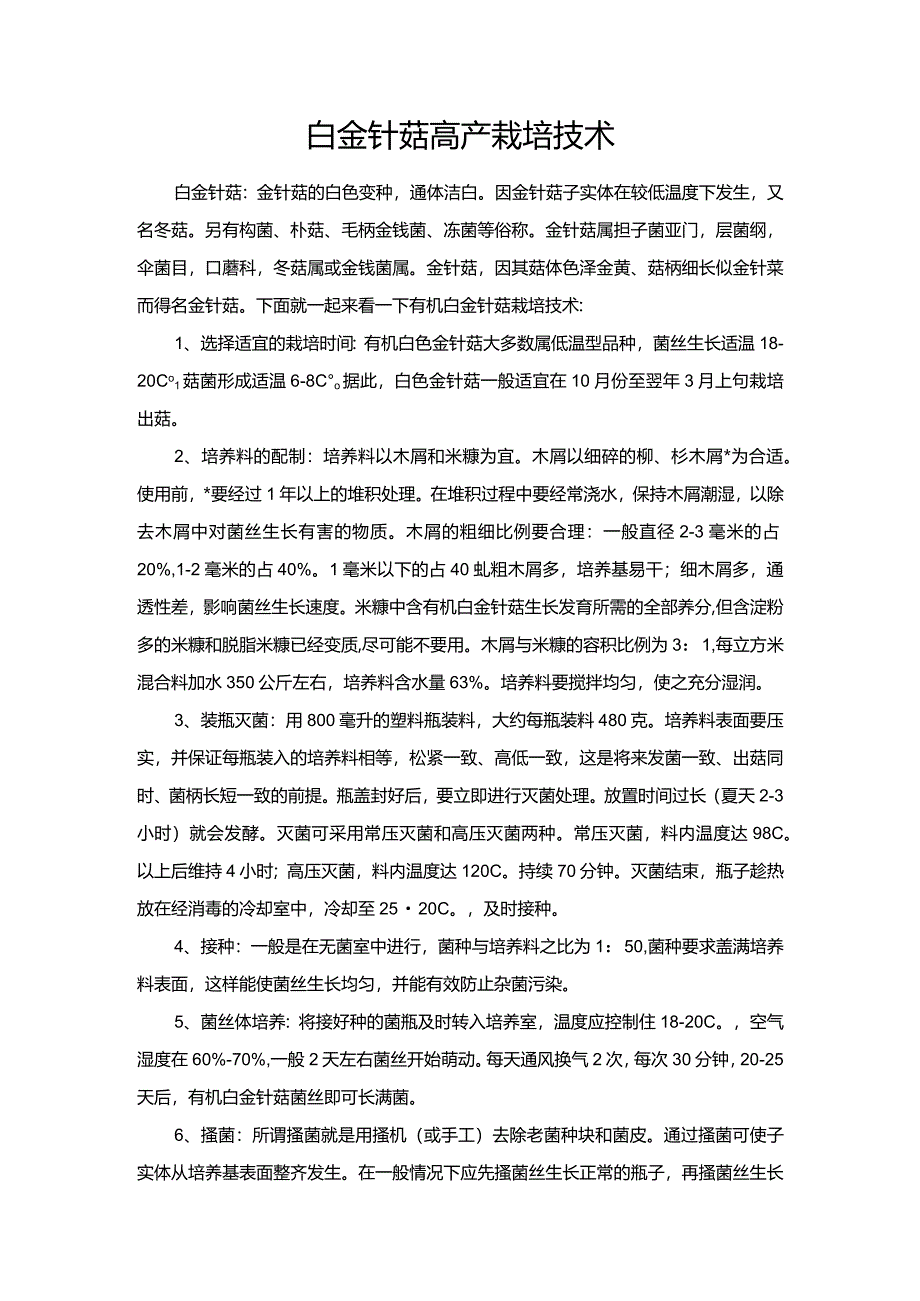 白金针菇高产栽培技术.docx_第1页