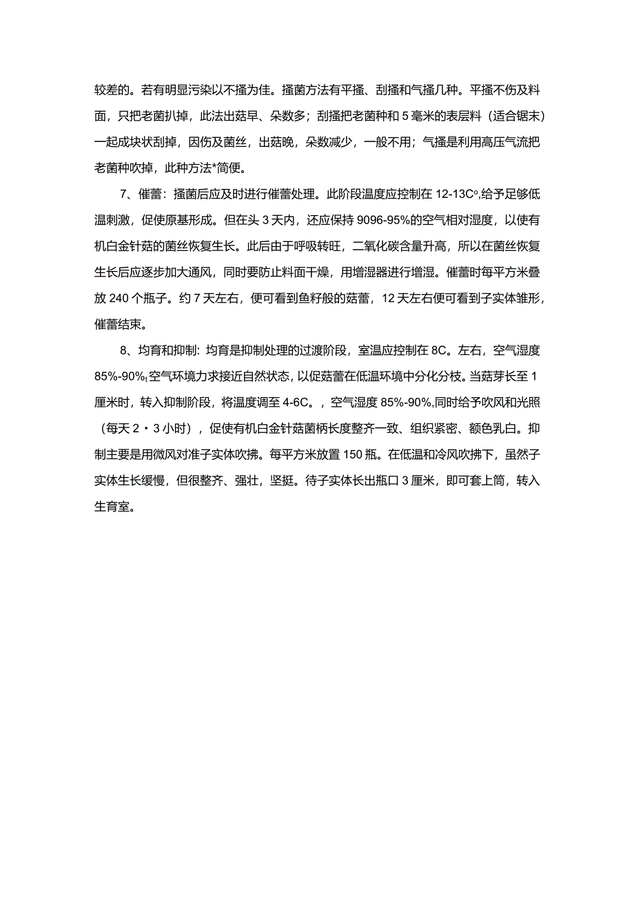 白金针菇高产栽培技术.docx_第2页