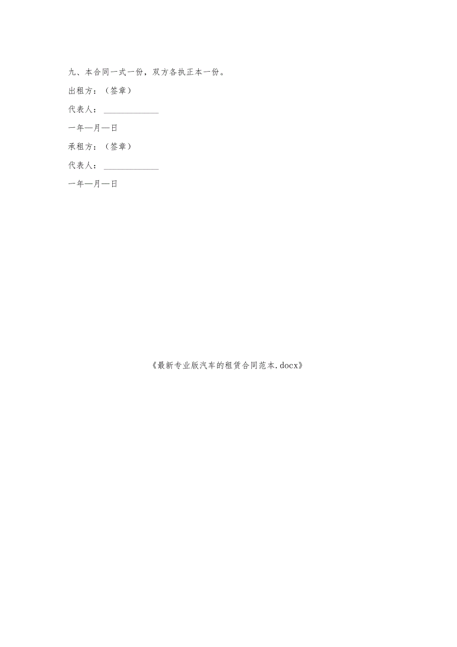 专业版汽车的租赁合同范本.docx_第2页