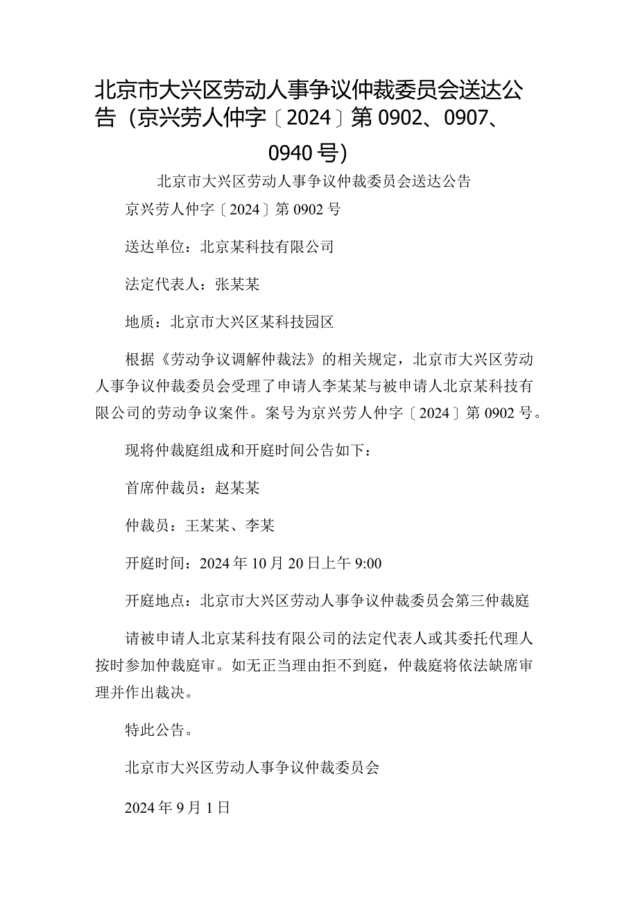 北京市大兴区劳动人事争议仲裁委员会送达公告（京兴劳人仲字[2024]第0902、0907、0940号）.docx_第1页