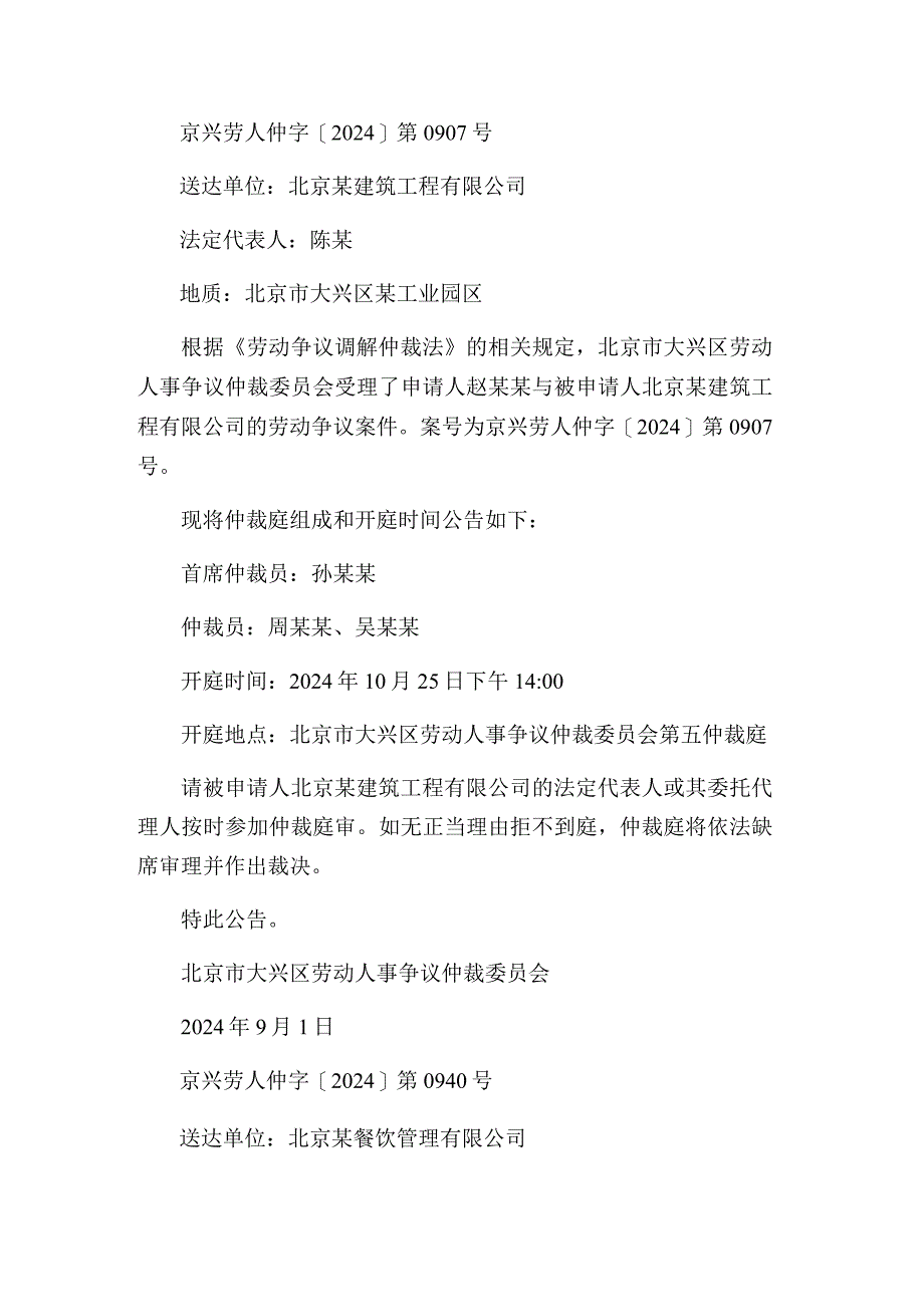 北京市大兴区劳动人事争议仲裁委员会送达公告（京兴劳人仲字[2024]第0902、0907、0940号）.docx_第2页