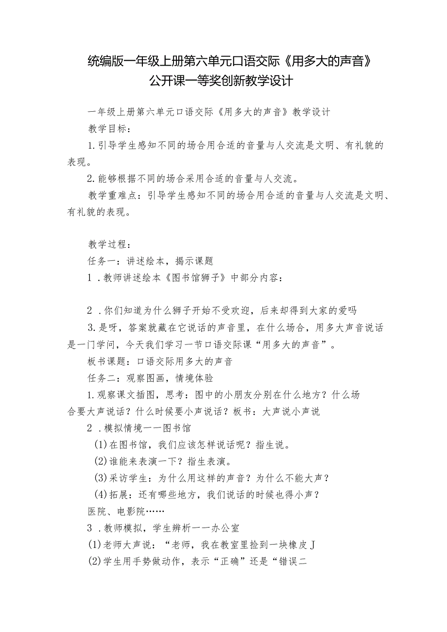 统编版一年级上册第六单元口语交际《用多大的声音》公开课一等奖创新教学设计.docx_第1页