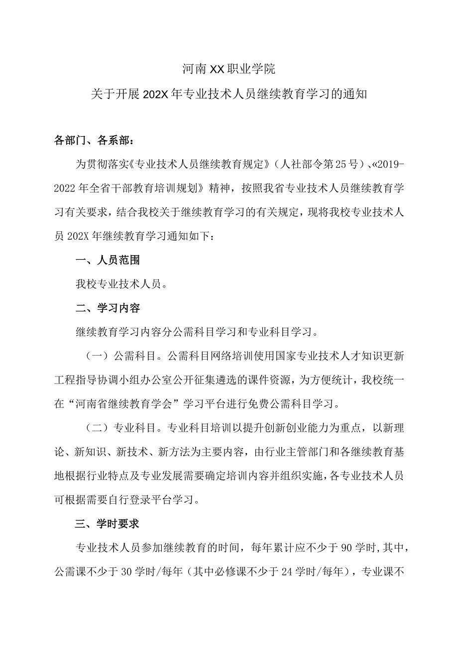 河南XX职业学院关于开展202X年专业技术人员继续教育学习的通知（2024年）.docx_第1页