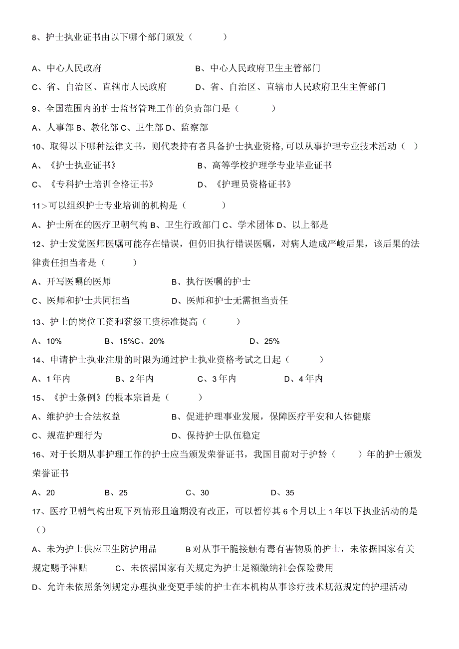 2024年3月护士条例考试试题及答案.docx_第2页