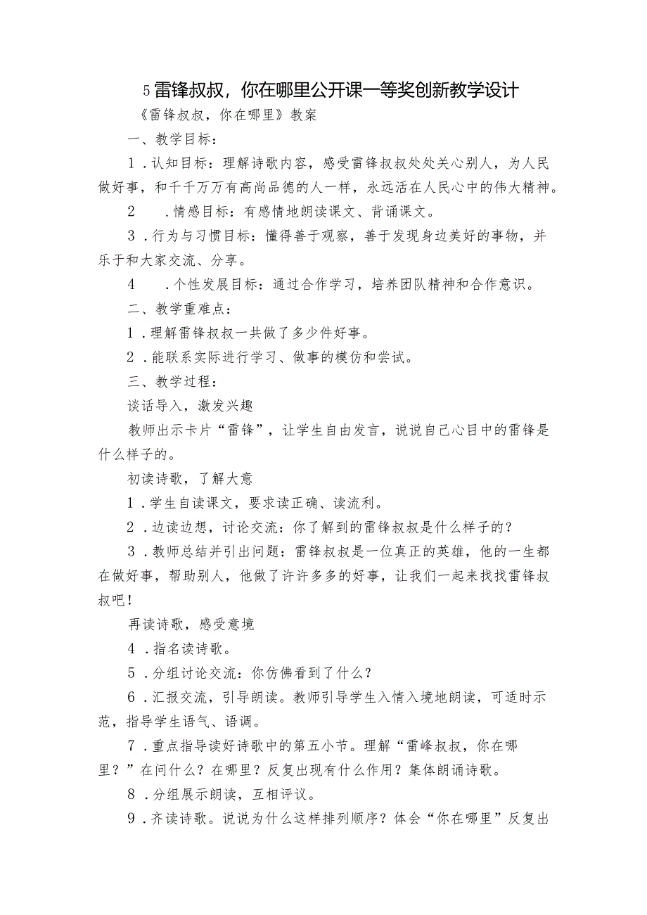 5雷锋叔叔你在哪里公开课一等奖创新教学设计_1.docx_第1页