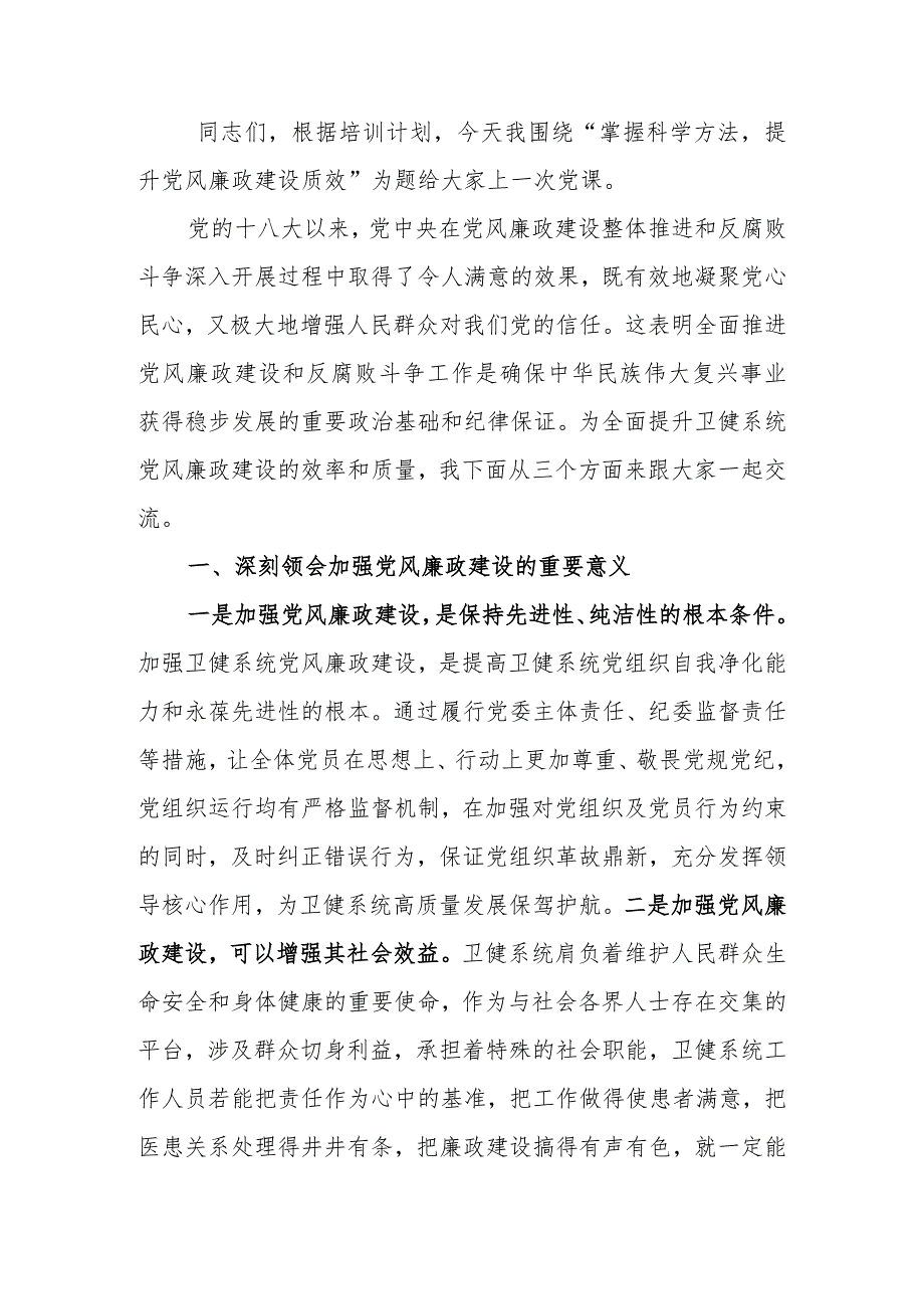 掌握科学方法提升党风廉政建设质效学习讲稿.docx_第1页