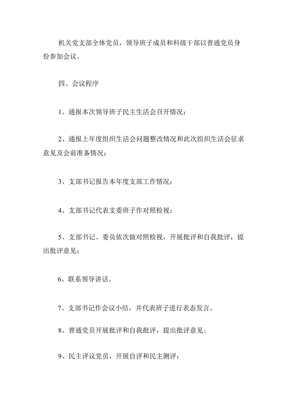 组织生活会及民主评议党员工作方案.docx_第2页