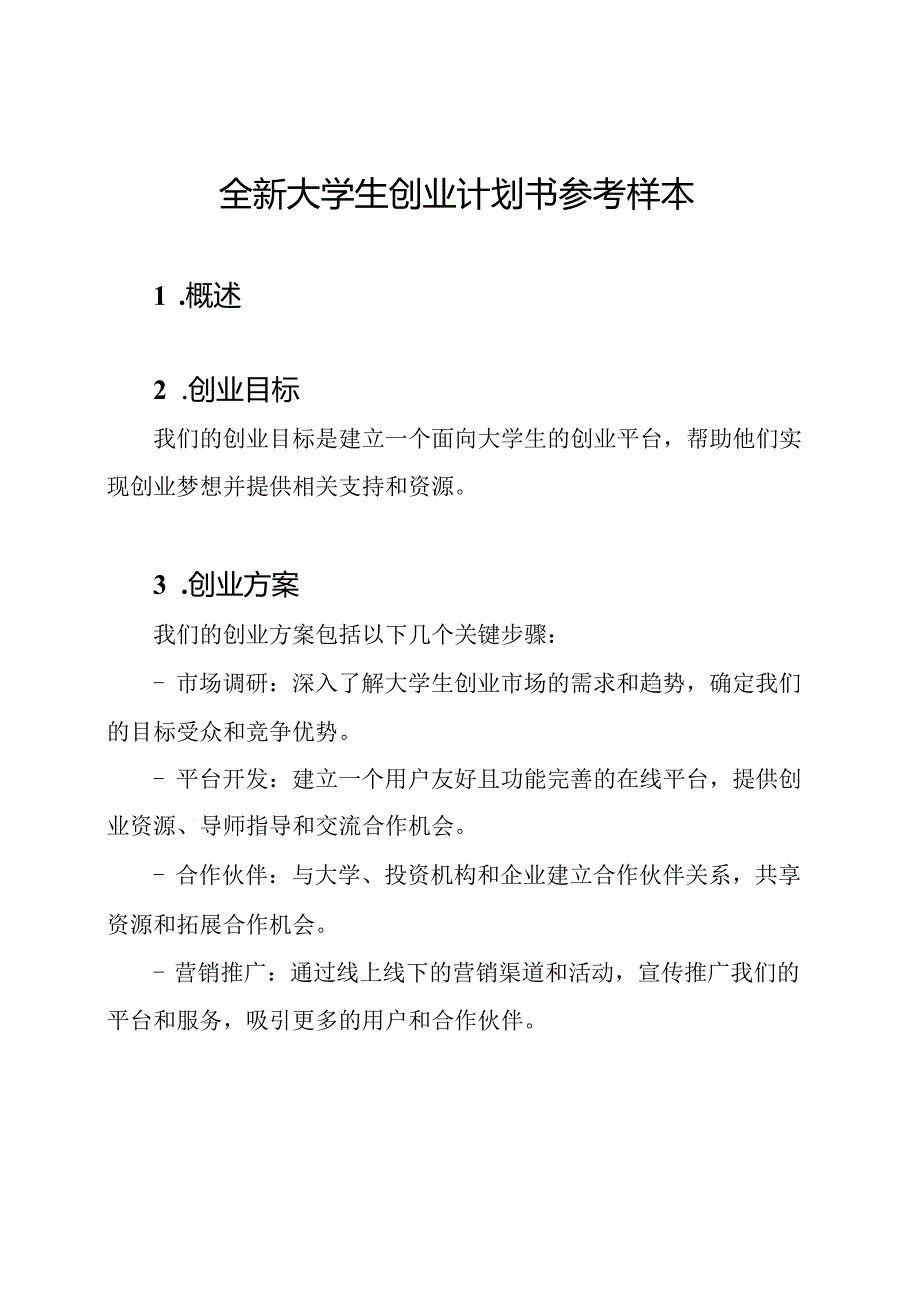 全新大学生创业计划书参考样本.docx_第1页