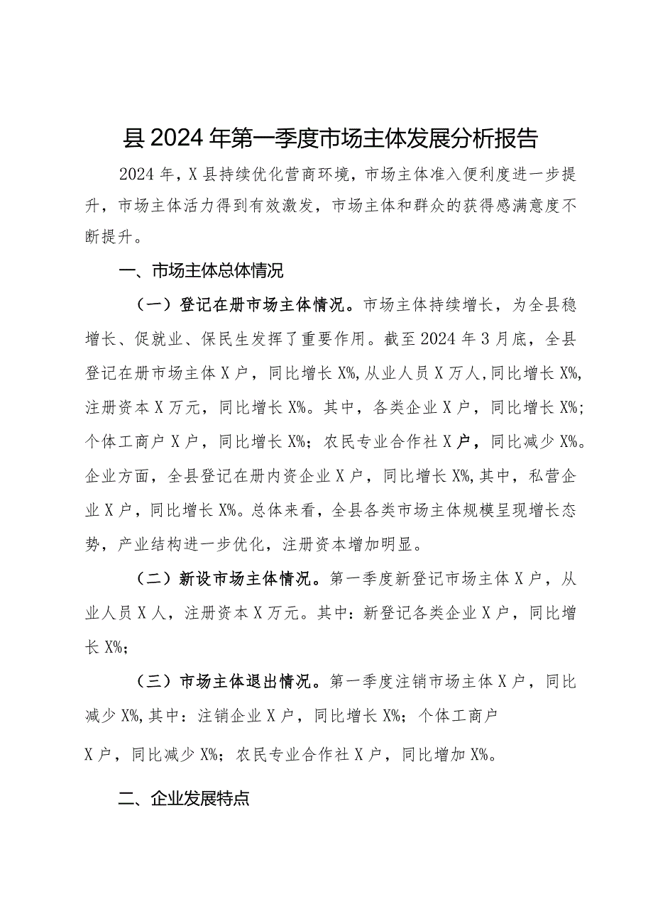 县2024年第一季度市场主体发展分析报告.docx_第1页