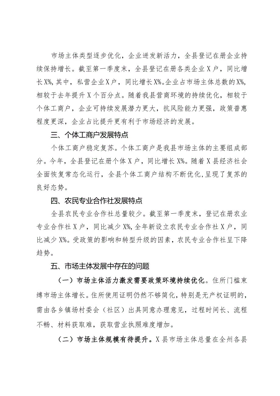 县2024年第一季度市场主体发展分析报告.docx_第2页