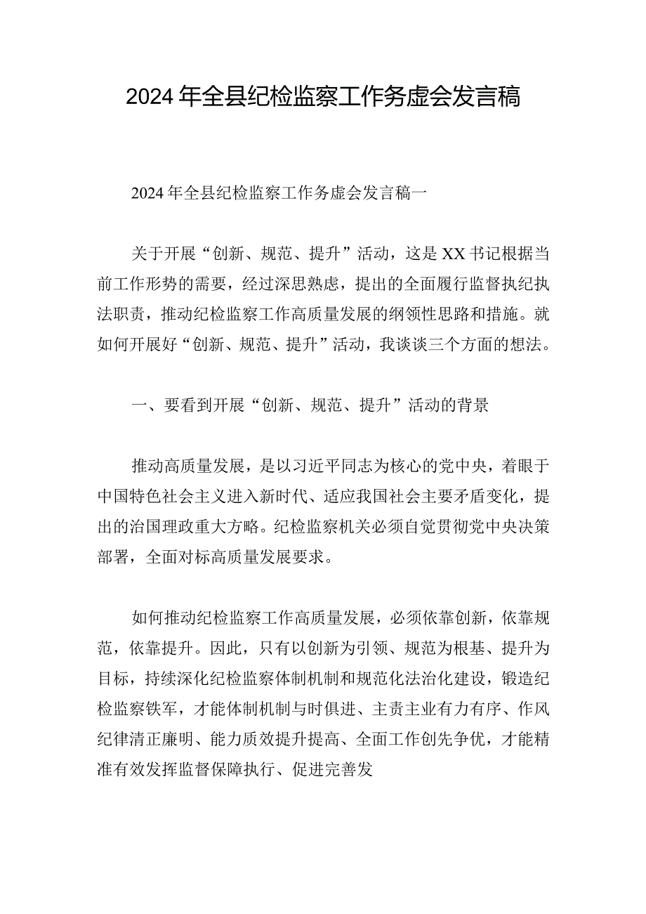 2024年全县纪检监察工作务虚会发言稿.docx_第1页