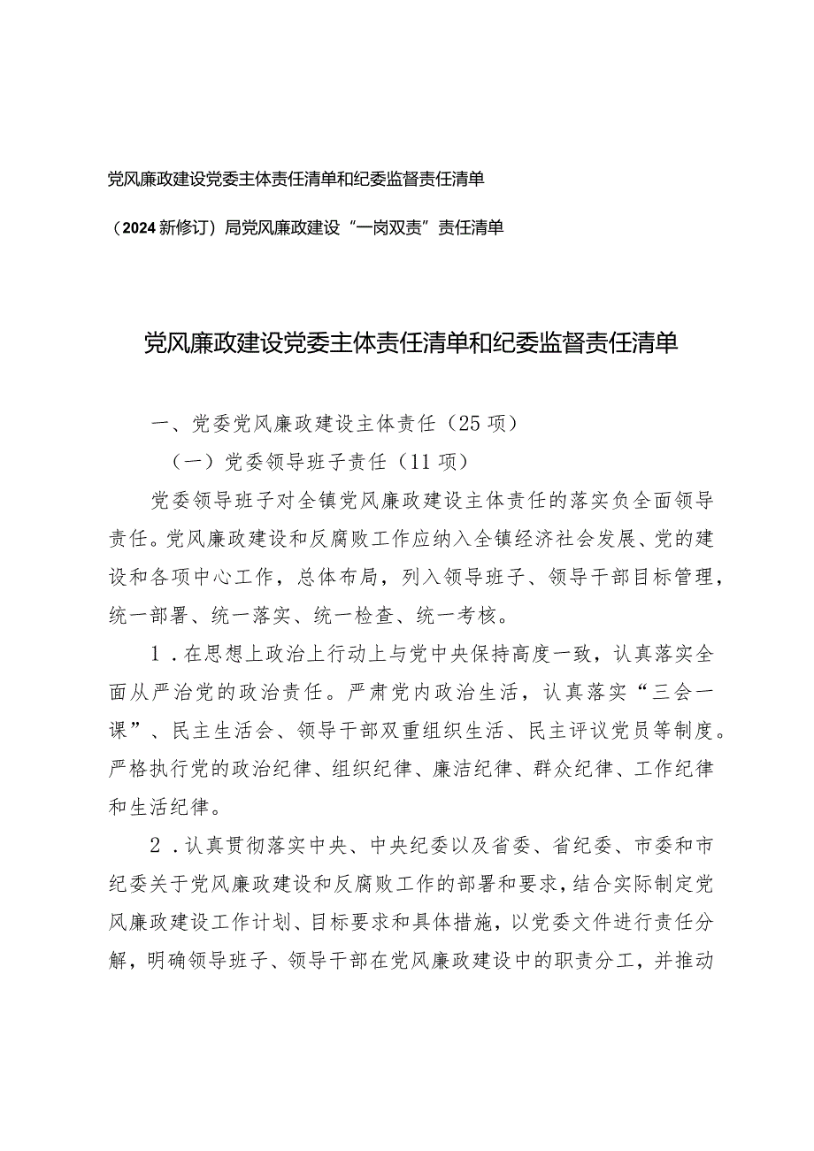 （2篇）党风廉政建设党委主体责任清单和纪委监督责任清单（2024新修订）局党风廉政建设“一岗双责”责任清单.docx_第1页