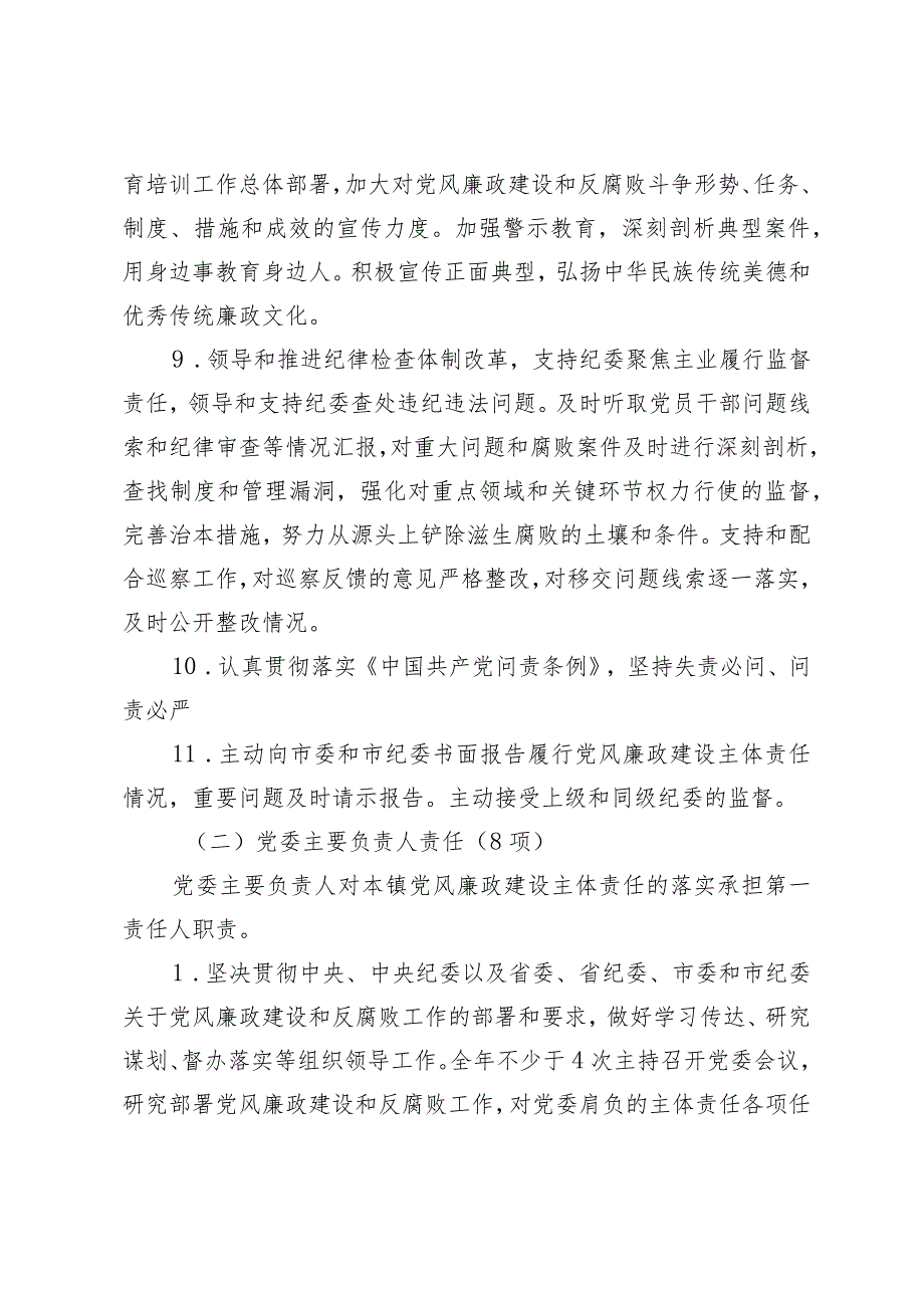 （2篇）党风廉政建设党委主体责任清单和纪委监督责任清单（2024新修订）局党风廉政建设“一岗双责”责任清单.docx_第3页