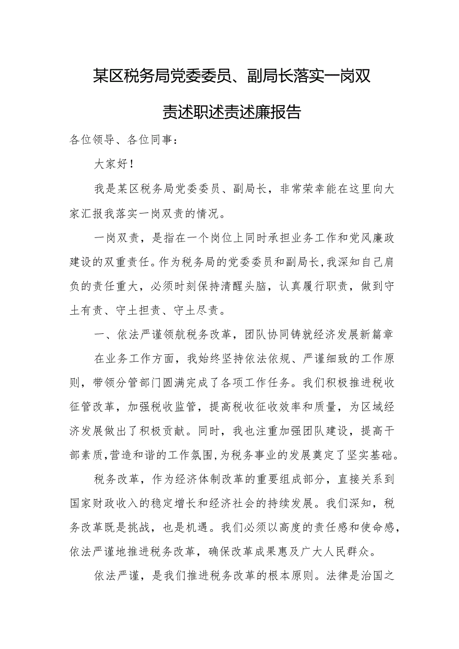 某区税务局党委委员、副局长落实一岗双责述职述责述廉报告.docx_第1页