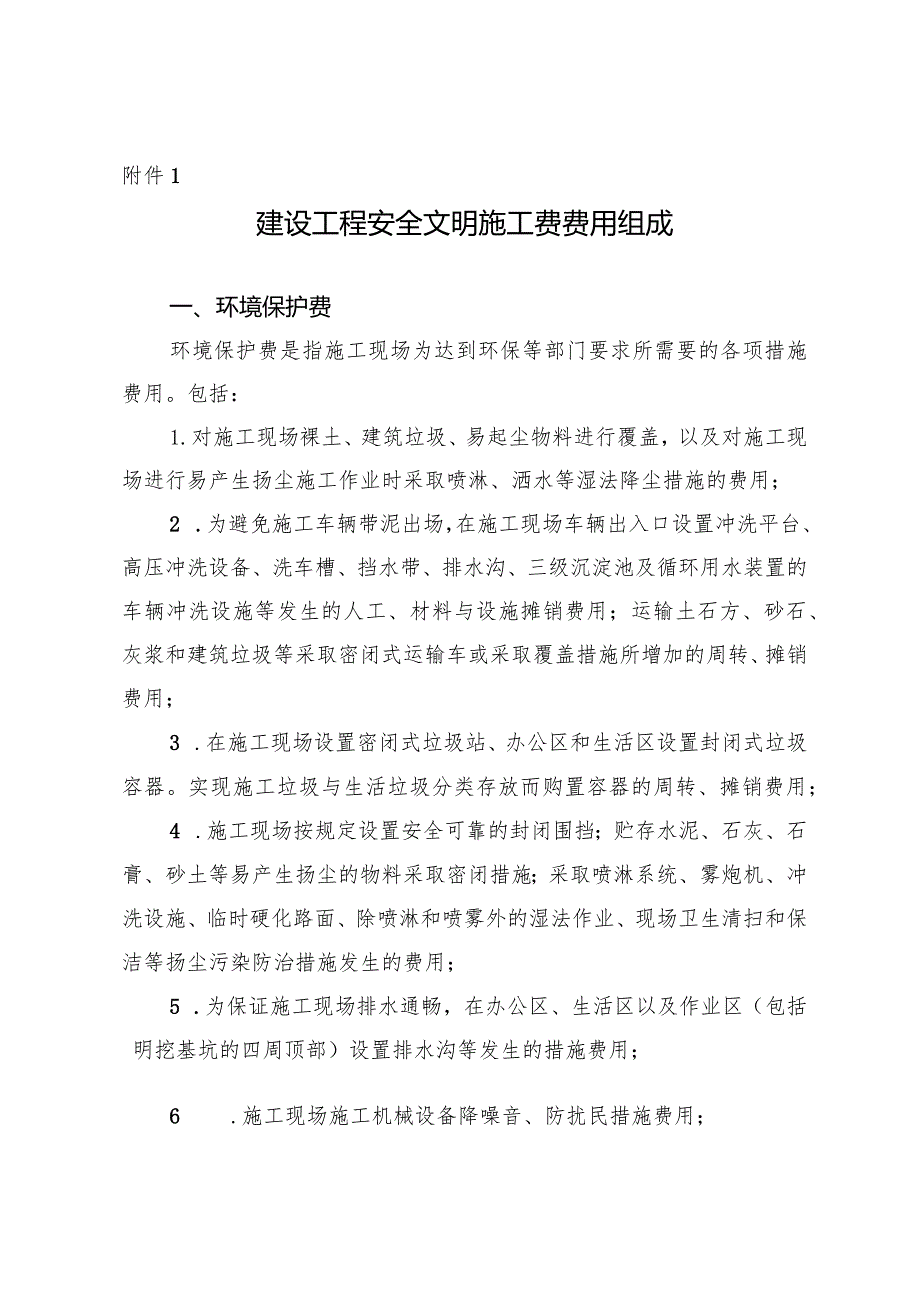 建设工程安全文明施工费费用组成、基本费费率表、措施评价及费率测定表.docx_第1页