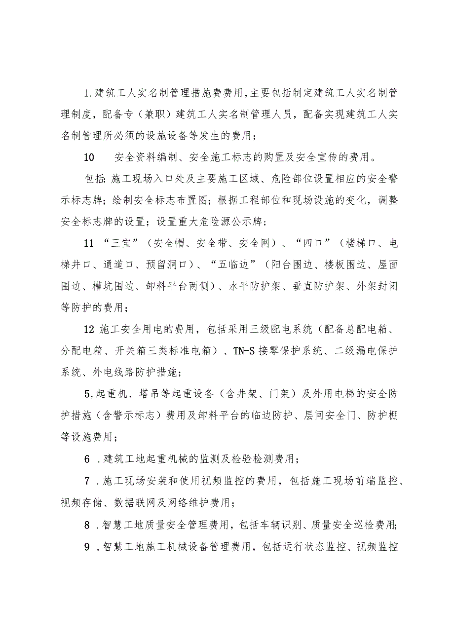 建设工程安全文明施工费费用组成、基本费费率表、措施评价及费率测定表.docx_第3页