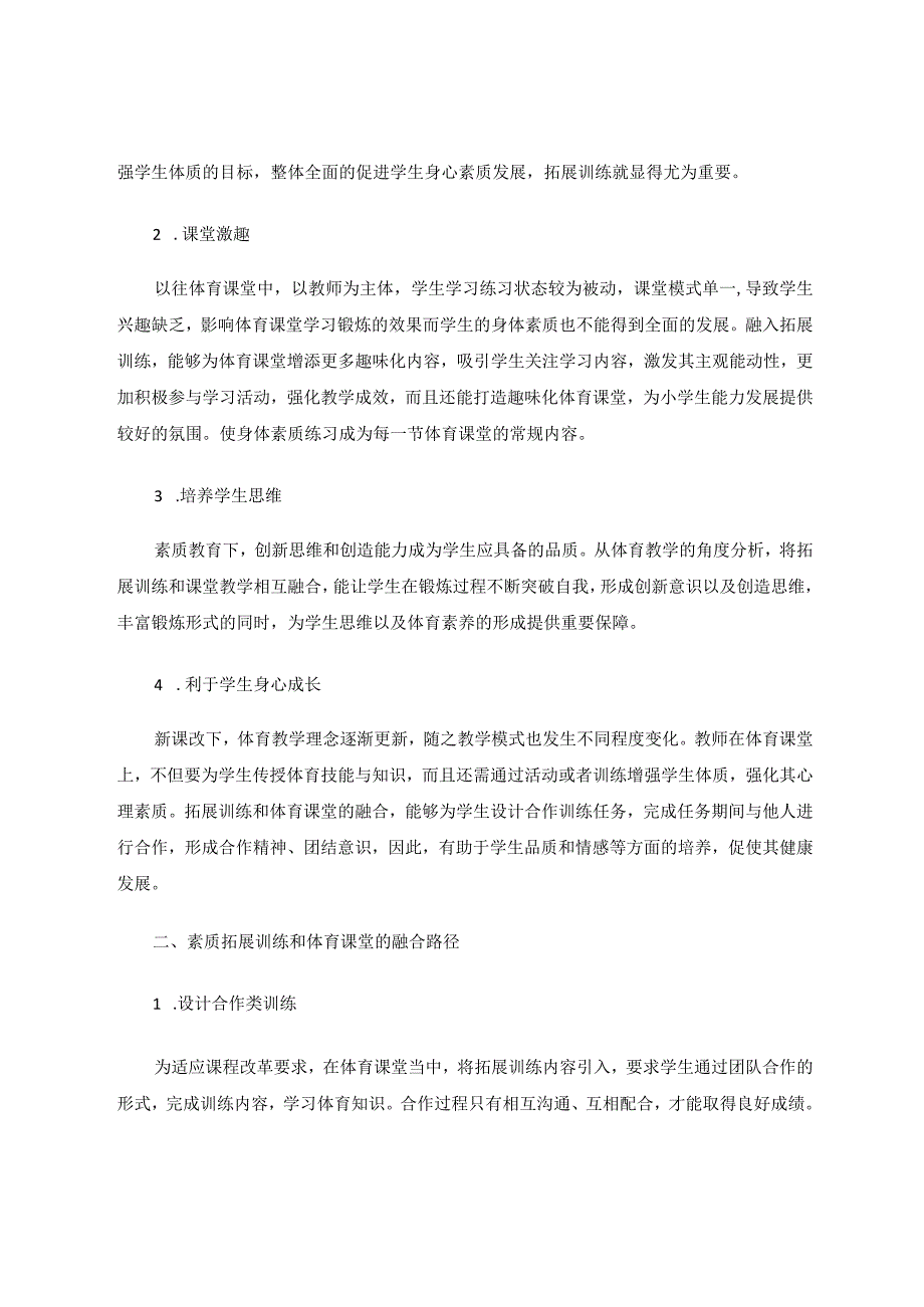 素质拓展训练在小学体育基础课程的融入性论文.docx_第2页